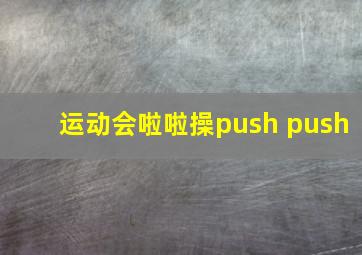 运动会啦啦操push push